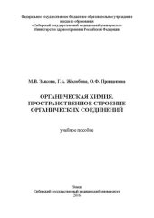 book Органическая химия. Пространственное строение органических соединений: Учебное пособие