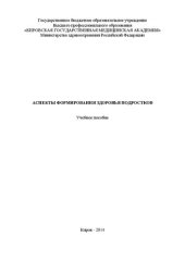 book Аспекты формирования здоровья подростков: Учебное пособие