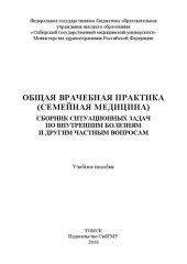 book Общая врачебная практика (семейная медицина). Сборник ситуационных задач по внутренним болезням и другим частным вопросам: Учебное пособие