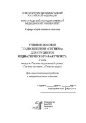 book Учебное пособие по дисциплине «Гигиена». Ч. 1 (модули «Гигиена окружающей среды», «Гигиена питания», «Гигиена труда») для самостоятельной работы с теоретическими основами: Учебное пособие по дисциплине «Гигиена» для студентов педиатрического факультета дл