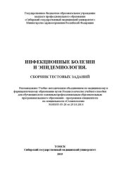 book Инфекционные болезни и эпидемиология. Сборник тестовых заданий