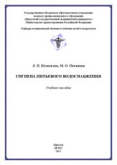 book Гигиена питьевого водоснабжения: Учебное пособие