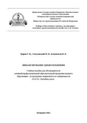 book Финансирование здравоохранения: учебное пособие для обучающихся по основной профессиональной образовательной программе высшего образования – по программе специалитета по специальности 31.05.01 «Лечебное дело»