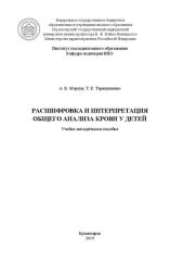 book Расшифровка и интерпретация анализа крови у детей: Учебно-методическое пособие