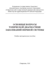 book Основные вопросы топической диагностики заболеваний нервной системы: Учебно-методическое пособие