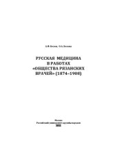 book Русская медицина в работах «Общества Рязанских врачей» (1874-1908): монография