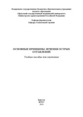 book Основные принципы лечения острых отравлений: Учебное пособие