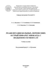 book Реабилитация больных, перенесших острый инфаркт миокарда с подъемом сегмента ST: Учебное пособие