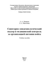 book Санитарно-эпидемиологический надзор и медицинский контроль за организацией питания войск: Учебное пособие