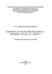 book Гигиена и экология человека: гигиена труда и отдыха: учебно-методическое пособие: учебно-методическое пособие