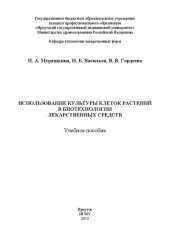 book Использование культуры клеток растений в биотехнологии лекарственных средств: Учебное пособие