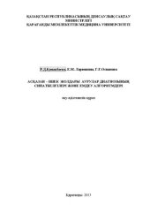 book Асқазан ішек жолдары аурулары диагнозының сипатбелгілері және емдеу алгоритмдері