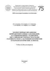 book Молекулярные механизмы нейродегенеративных заболеваний, ассоциированных с развитием инсулинорезистентности в ткани головного мозга: патофизиологические и фармакологические аспекты: Учебное пособие для аспирантов