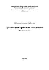 book Организация и проведение соревнования: методическое пособие