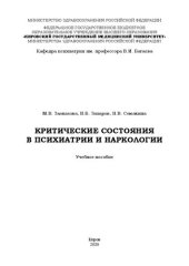 book Критические состояния в психиатрии и наркологии: учебное пособие