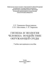 book Гигиена и экология человека: воздействие окружающей среды: учебно-методическое пособие