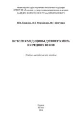 book История медицины древнего мира и средних веков: учебно-методическое пособие