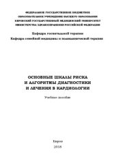 book Основные шкалы риска и алгоритмы диагностики и лечения в кардиологии: Учебное пособие