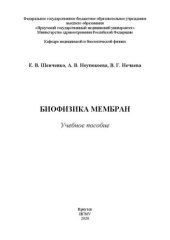 book Биофизика мембран: учебное пособие