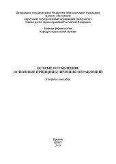 book Острые отравления. Основные принципы лечения отравлений: Учебное пособие