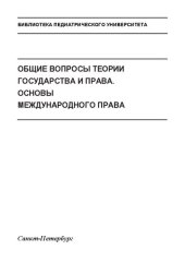 book Общие вопросы теории государства и права. Основы международного права: Учебное пособие