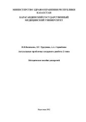 book Актуальные проблемы сахарного диабета 2 типа: Методическое пособие для врачей