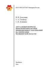 book Актуальные вопросы иммунопрофилактики инфекционных заболеваний на территории Челябинской области: Учебное пособие для студентов, обучающихся по специальностям: 31.05.01 — лечебное дело, 31.05.02 — педиатрия, 32.05.01 — медико-профилактическое дело, 31.05.