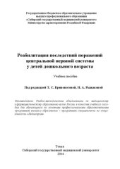 book Реабилитация последствий поражений центральной нервной системы у детей дошкольного возраста: Учебное пособие