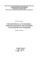 book Управленческая экономика: информационное обеспечение управленческих решений: Учебное пособие