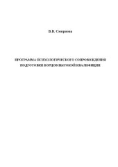 book Программа психологического сопровождения подготовки борцов высокой квалификации