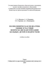 book Поликлиническая педиатрия. Общие и частные вопросы диспансеризации больных детей и подростков: Учебное пособие