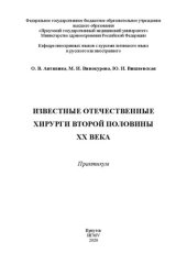 book Известные отечественные хирурги второй половины ХХ века. Практикум