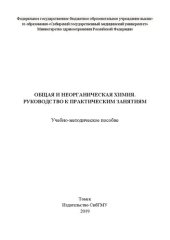 book Общая и неорганическая химия. Руководство к практическим занятиям: Учебно-методическое пособие