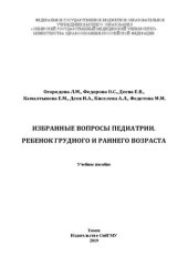 book Избранные вопросы педиатрии. Ребенок грудного и раннего возраста: учебное пособие