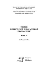 book Очерки клинической лабораторной диагностики. Ч. 2