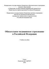 book Обязательное медицинское страхование в Российской Федерации: Учебное пособие