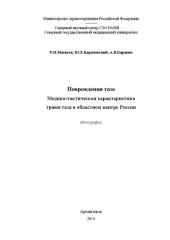 book Повреждения таза: медико-тактическая характеристика травм таза в областном центре России