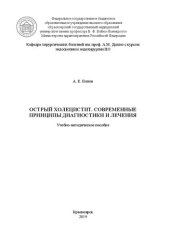 book Острый холецистит. Современные принципы диагностики и лечения: Учебно-методическое пособие