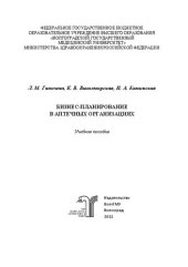 book Бизнес-планирование в аптечных организациях: учебное пособие