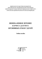 book Неинвазивное лечение кариеса дентина временных зубов у детей: учебное пособие