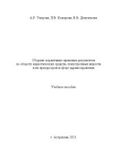 book Сборник нормативно-правовых документов по обороту наркотических средств, психотропных веществ и их прекурсоров в сфере здравоохранения