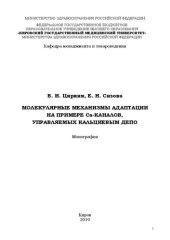 book Молекулярные механизмы адаптации на примере Са-каналов, управляемых кальциевыми депо: Монография