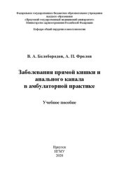 book Заболевания прямой кишки и анального канала в амбулаторной практике