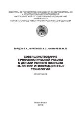 book Совершенствование профилактической работы с детьми раннего возраста на основе информационных технологий