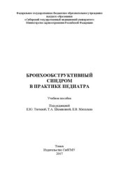 book Бронхообструктивный синдром в практике педиатра: Учебное пособие для врачей