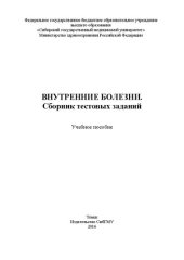 book Внутренние болезни. Сборник тестовых заданий: Учебное пособие