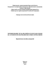 book Нормирование труда врачей-патологоанатомов на основе использования штатных нормативов. Практическое пособие для врачей