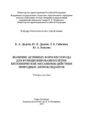 book Значение активных форм кислорода для функционирования клетки. Биохимические механизмы действия природных антиоксидантов: учебное пособие