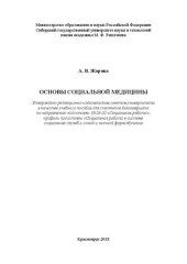 book Основы социальной медицины: Учебное пособие