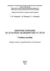 book Ценообразование на платные медицинские услуги: учебное пособие